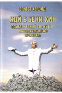 Кой е Бени Хин. Помазан божий служител или вълк грабител в овча кожа